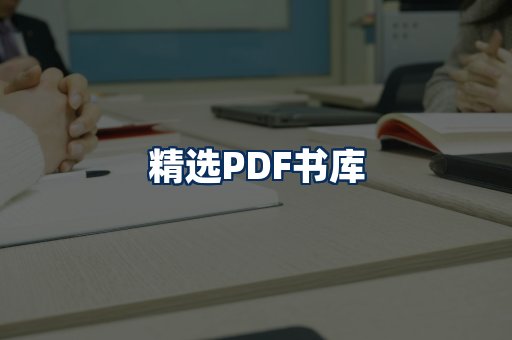 精选PDF书籍展示