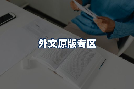 外文原版书籍展示