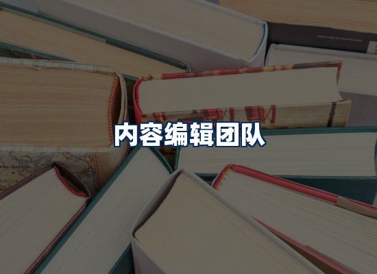 内容编辑团队