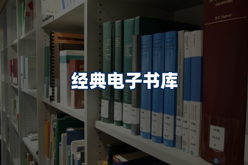 经典电子书系列